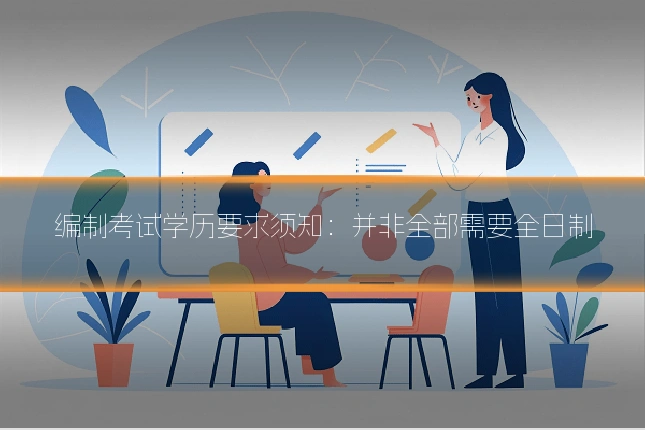 编制考试学历要求须知：并非全部需要全日制