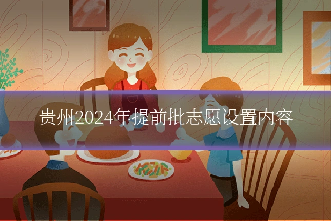贵州2024年提前批志愿设置内容
