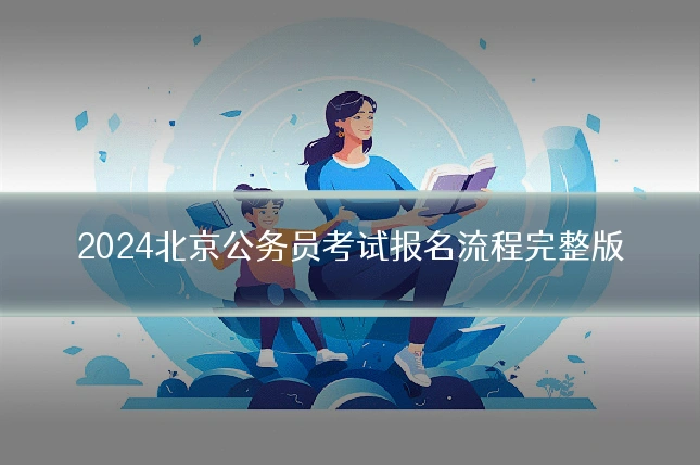 2024北京公务员考试报名流程完整版