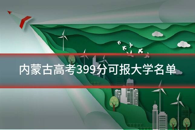 内蒙古高考399分可报大学名单