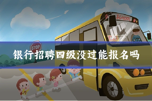 银行招聘四级没过能报名吗