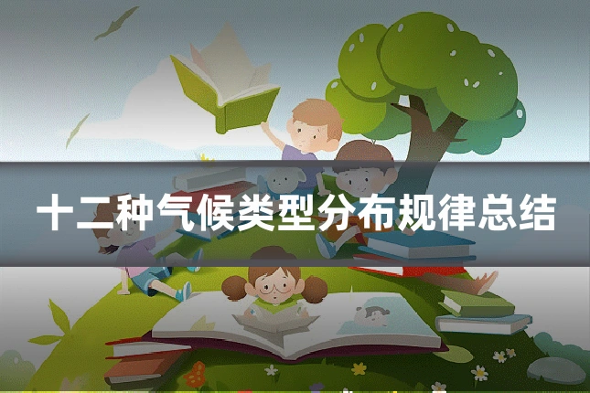 十二种气候类型分布规律总结