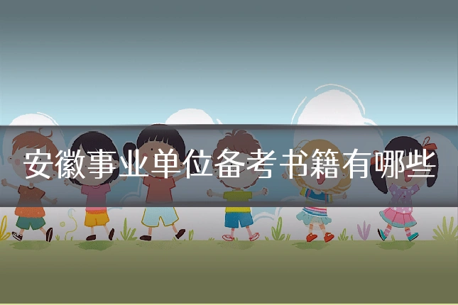 安徽事业单位备考书籍有哪些