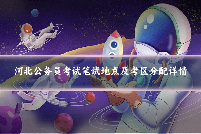 河北公务员考试笔试地点及考区分配详情