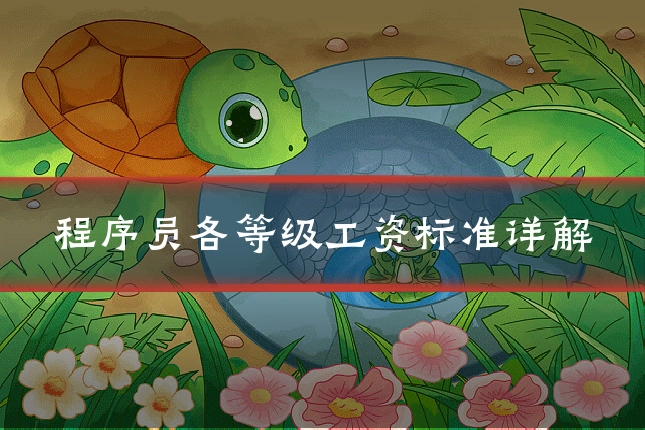 程序员各等级工资标准详解