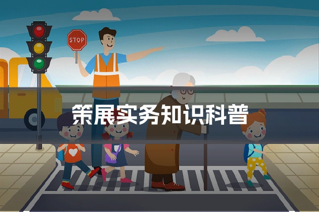 策展实务知识科普
