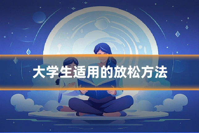大学生适用的放松方法