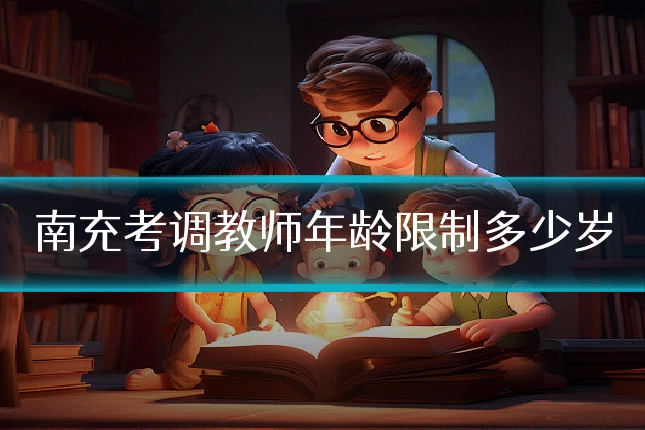南充考调教师年龄限制多少岁