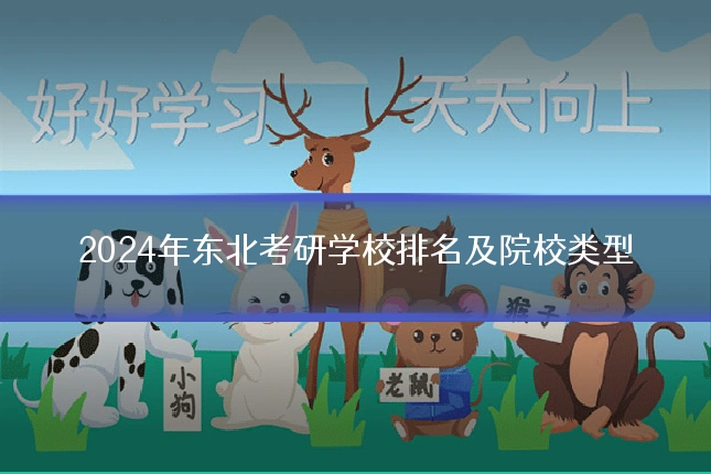 2024年东北考研学校排名及院校类型