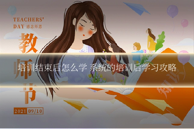 培训结束后怎么学 系统的培训后学习攻略
