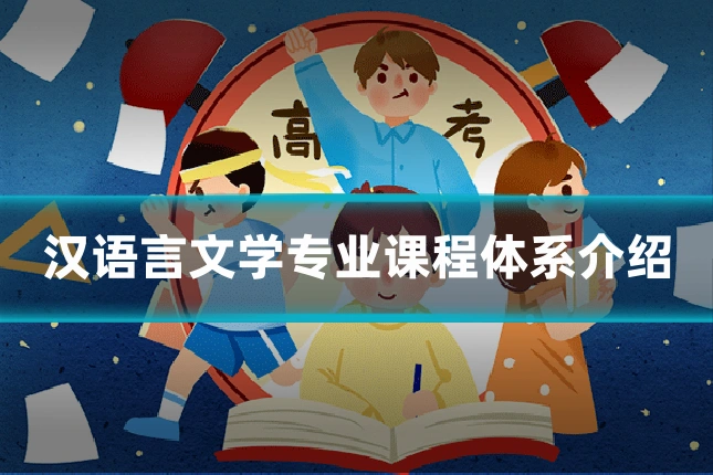 汉语言文学专业课程体系介绍
