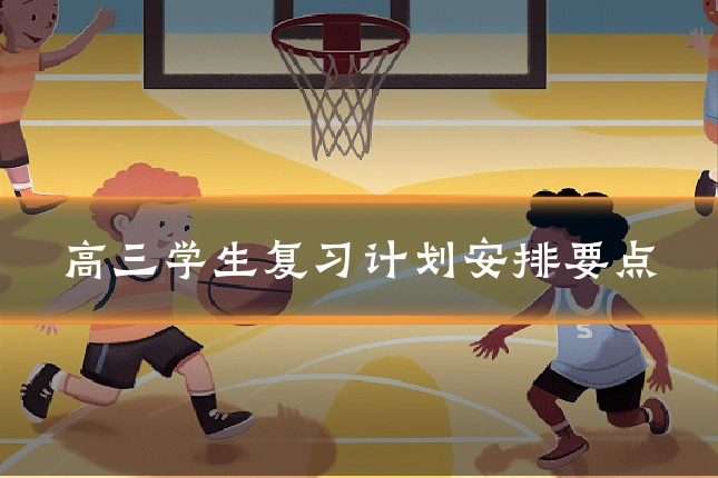 高三学生复习计划安排要点