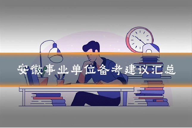 安徽事业单位备考建议汇总