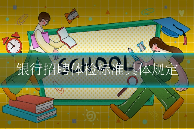 银行招聘体检标准具体规定