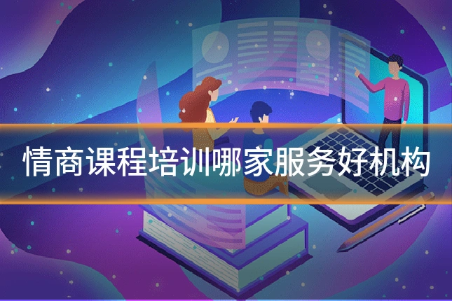 情商课程培训哪家服务好机构