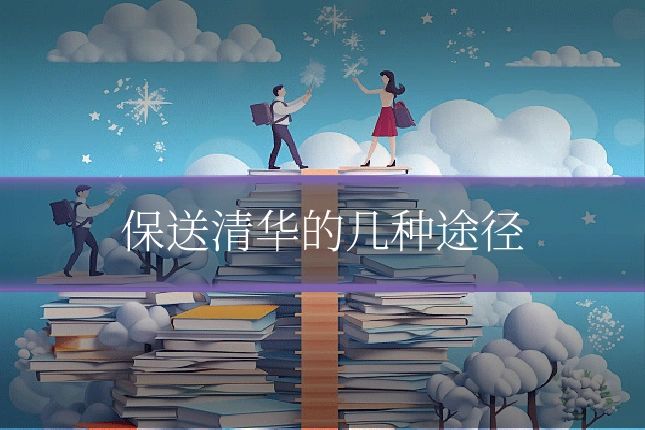 保送清华的几种途径