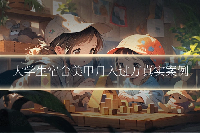 大学生宿舍美甲月入过万真实案例