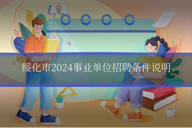 绥化市2024事业单位招聘条件说明