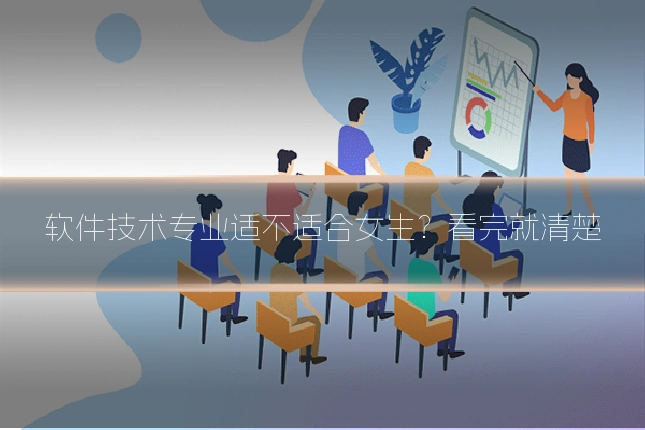 软件技术专业适不适合女生？看完就清楚