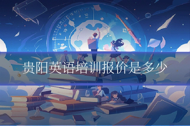 贵阳英语培训报价是多少