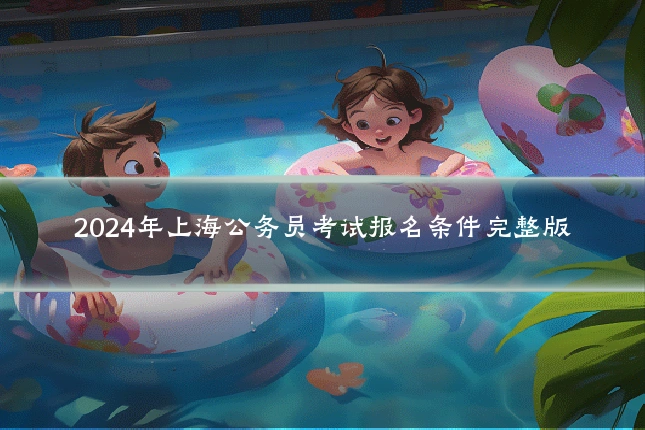 2024年上海公务员考试报名条件完整版
