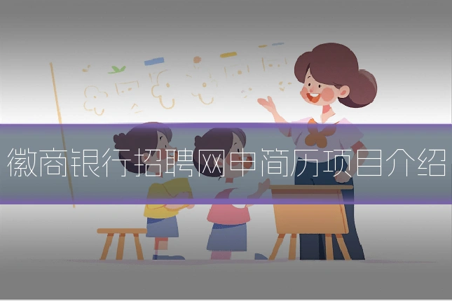 徽商银行招聘网申简历项目介绍