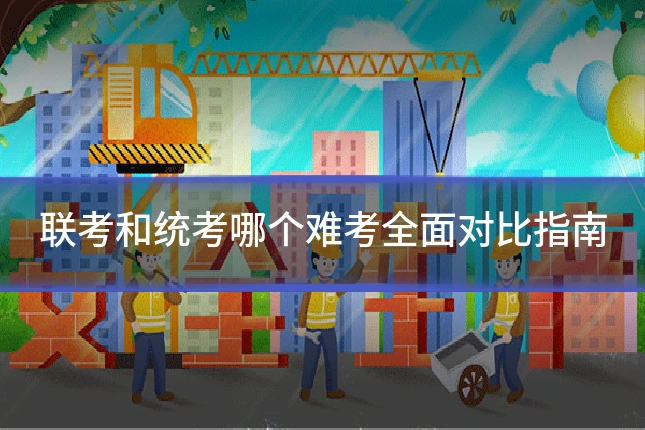 联考和统考哪个难考全面对比指南