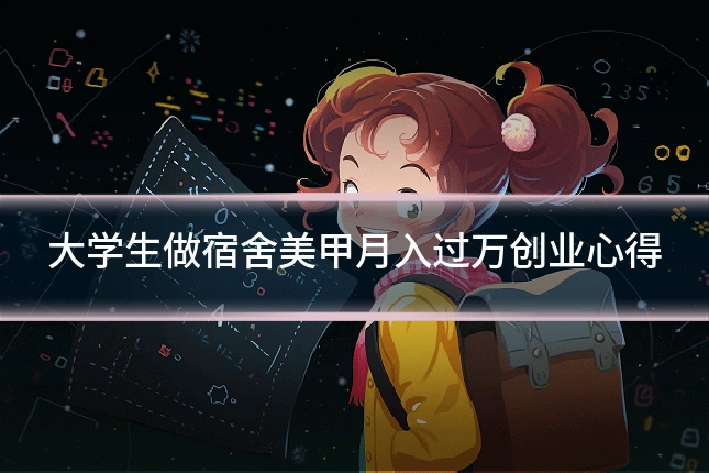 大学生做宿舍美甲月入过万创业心得