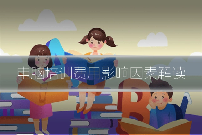 电脑培训费用影响因素解读