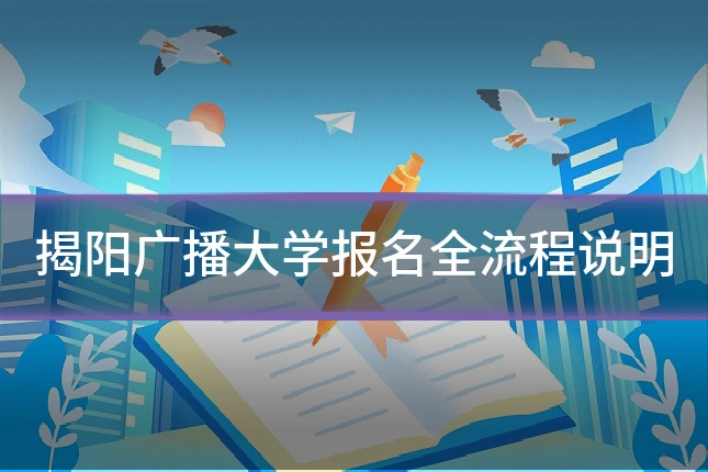 揭阳广播大学报名全流程说明