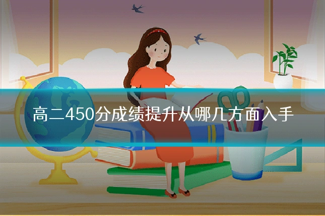 高二450分成绩提升从哪几方面入手