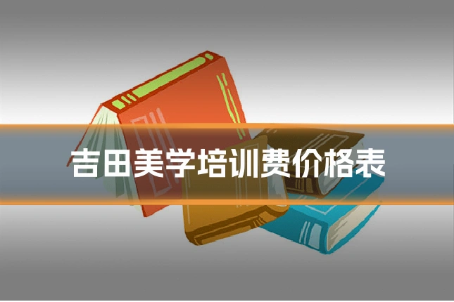 吉田美学培训费价格表