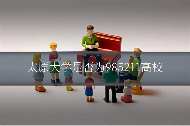太原大学是否为985211高校