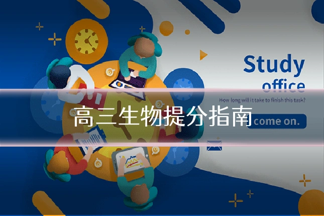 高三生物提分指南