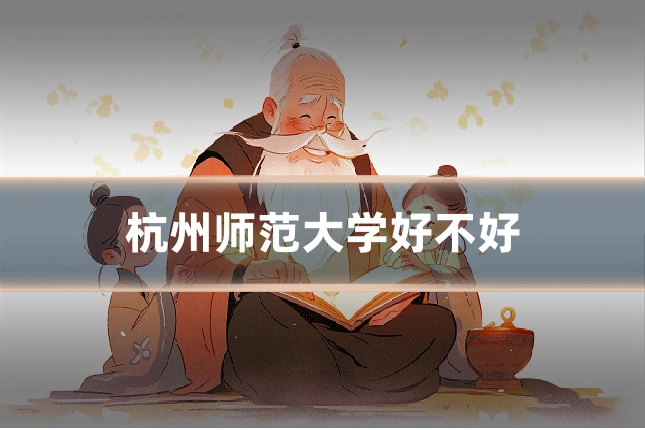 杭州师范大学好不好