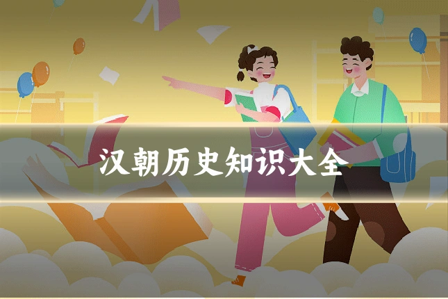 汉朝历史知识大全