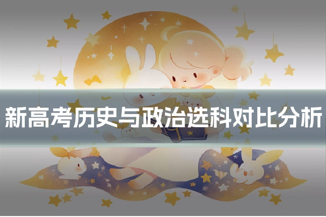 新高考历史与政治选科对比分析