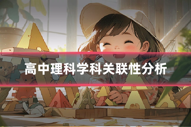 高中理科学科关联性分析