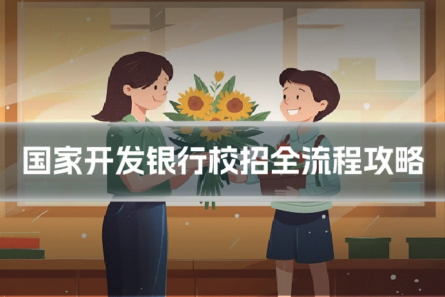 国家开发银行校招全流程攻略
