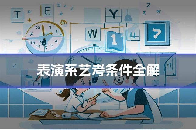 表演系艺考条件全解