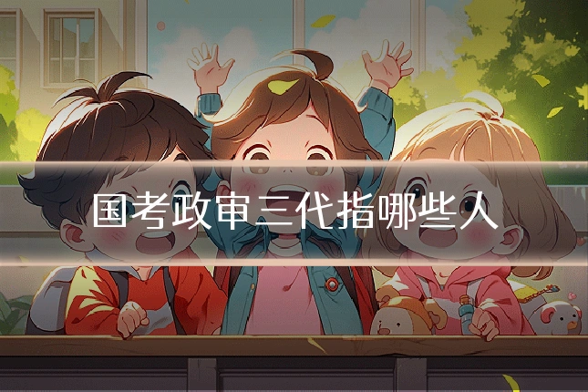国考政审三代指哪些人