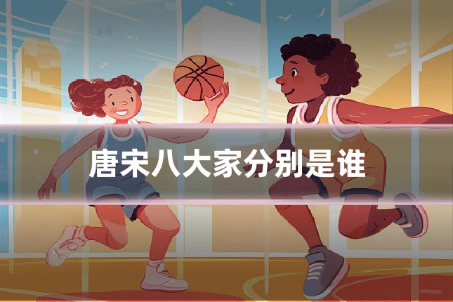 唐宋八大家分别是谁