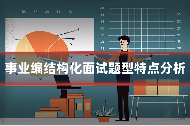 事业编结构化面试题型特点分析