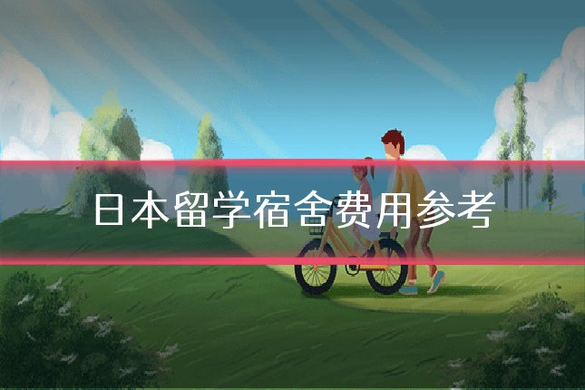 日本留学宿舍费用参考