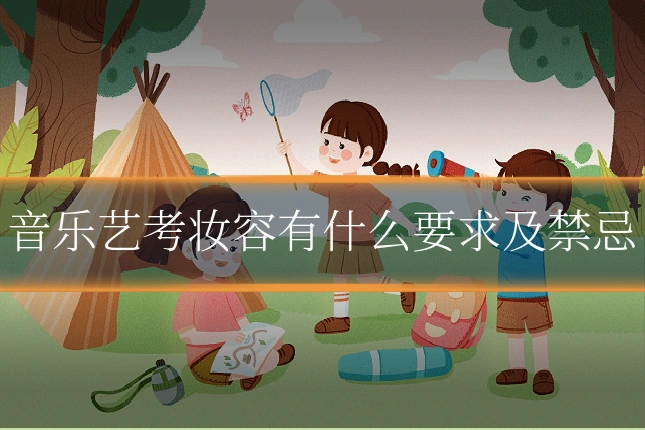 音乐艺考妆容有什么要求及禁忌