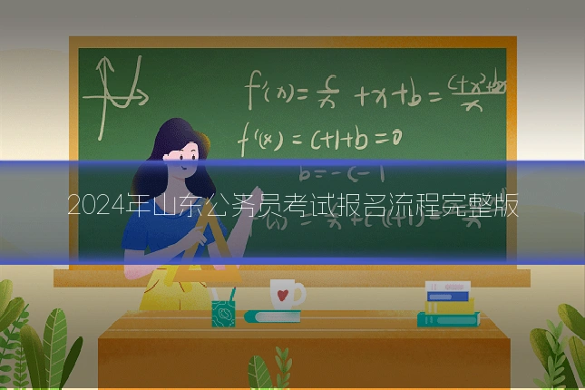 2024年山东公务员考试报名流程完整版