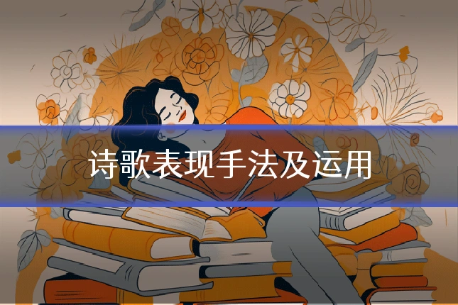 诗歌表现手法及运用