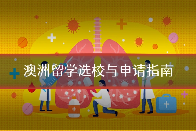 澳洲留学选校与申请指南