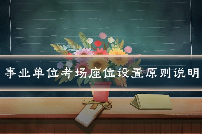 事业单位考场座位设置原则说明