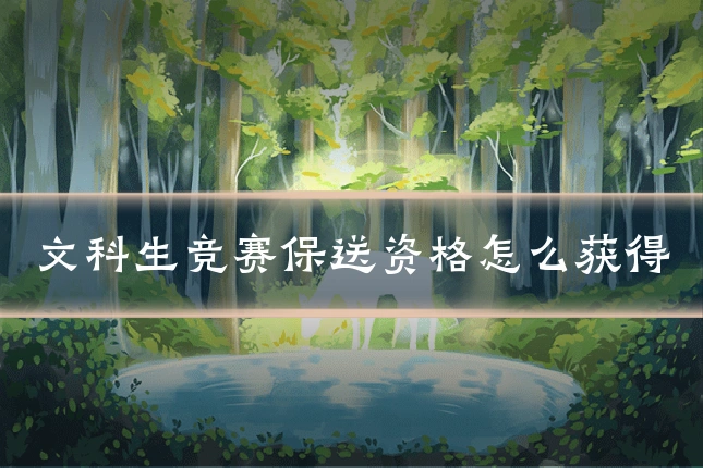 文科生竞赛保送资格怎么获得